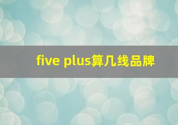 five plus算几线品牌